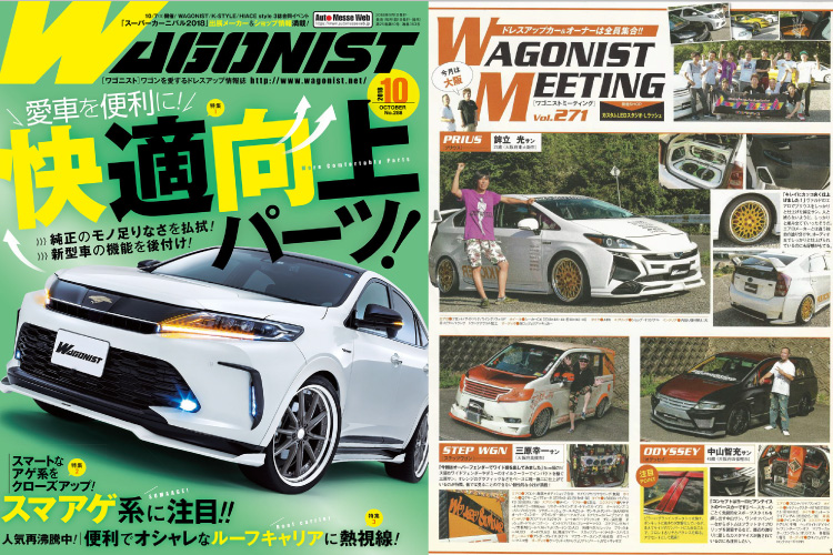 WAGONIST(ワゴニスト) 2018年10月号